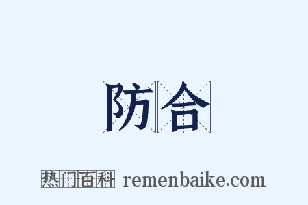 防合是什么意思的图片